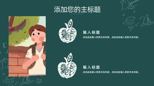 卡通可爱开学啦主题班会通用PPT模板