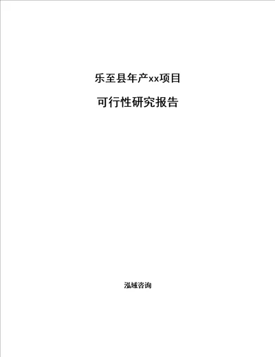 乐至县项目可行性研究报告编写参考模板