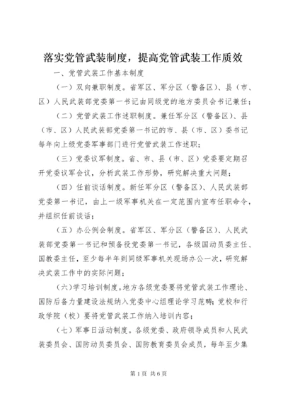 4落实党管武装制度，提高党管武装工作质效.docx