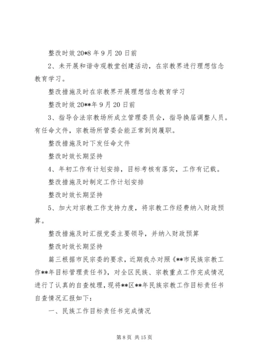 宗教工作自查报告文集.docx