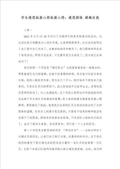2021年学生感恩拓展心得拓展心得：感恩团体超越自我