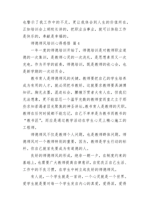 师德师风培训心得感悟.docx