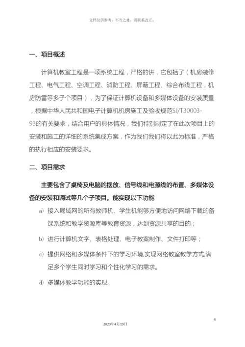 计算机教室实施方案.docx