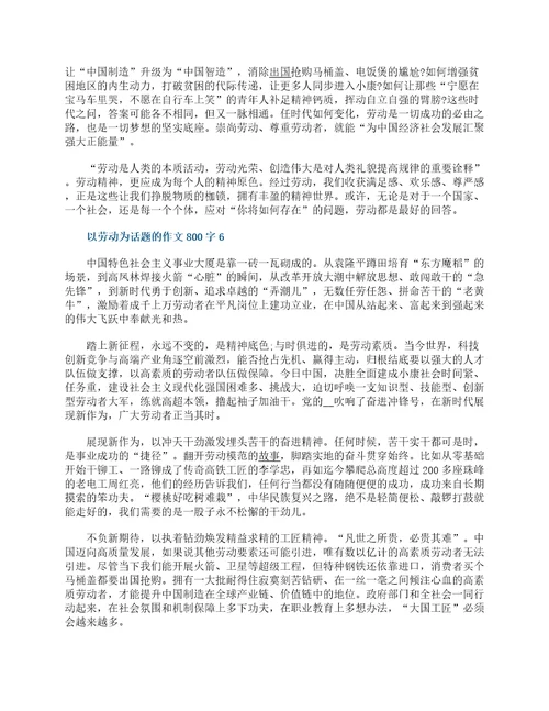 以劳动为话题的作文800字精选6篇新时代劳动精神满分作文