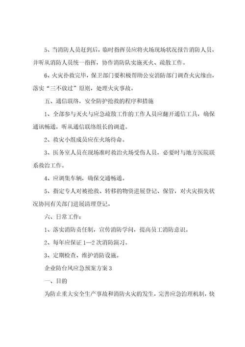 企业防台风应急预案方案