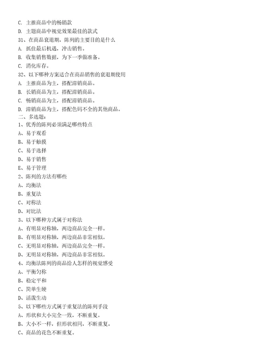 服装专卖店陈列知识试题题库
