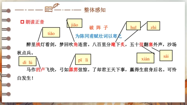 12 词四首——破阵子·为陈同甫赋壮词以寄之 课件(共26张PPT) 2024-2025学年语文部编