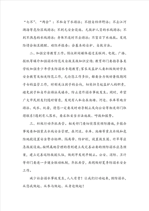 关于防溺水倡议书模板锦集十篇