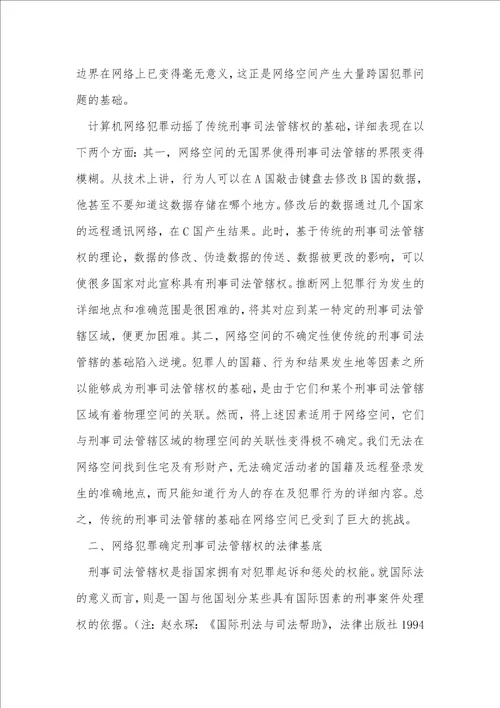 计算机网络犯罪与刑事司法管辖权