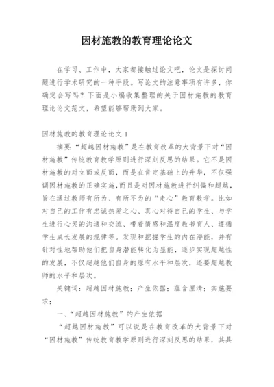 因材施教的教育理论论文精编.docx