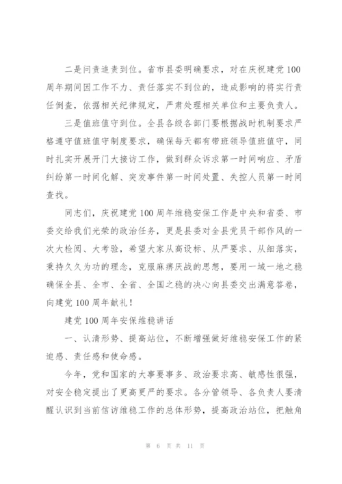 建党100周年安保维稳讲话.docx