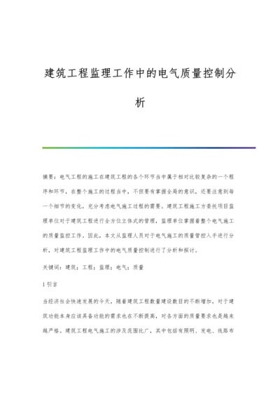 建筑工程监理工作中的电气质量控制分析.docx