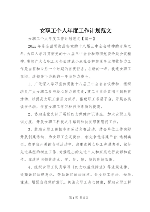 女职工个人年度工作计划范文.docx