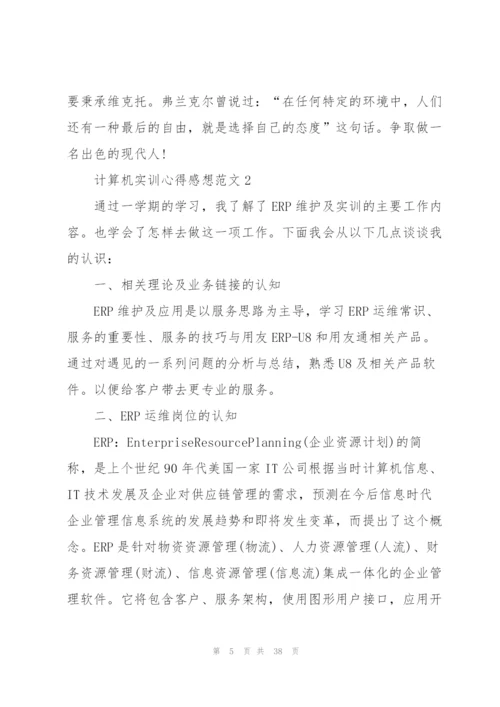 计算机实训心得感想范文10篇.docx