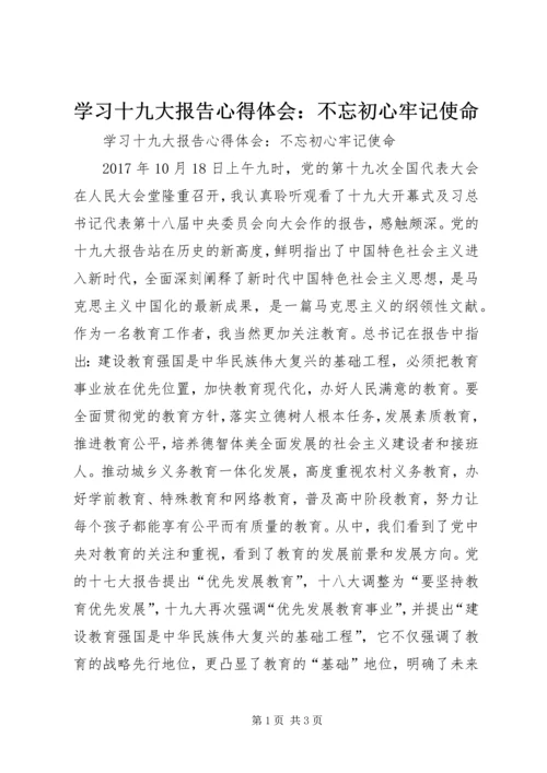 学习十九大报告心得体会：不忘初心牢记使命.docx