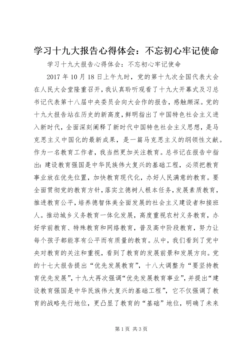 学习十九大报告心得体会：不忘初心牢记使命.docx