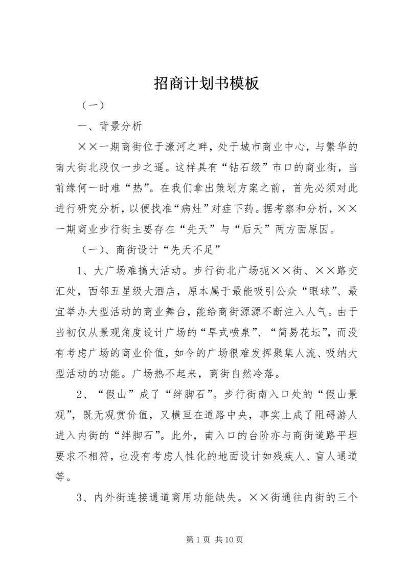 招商计划书模板.docx