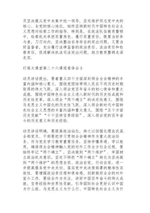 灯塔大课堂第二十六课观看体会心得五篇.docx