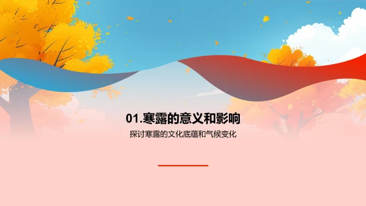 寒露季儿童保健讲解PPT模板