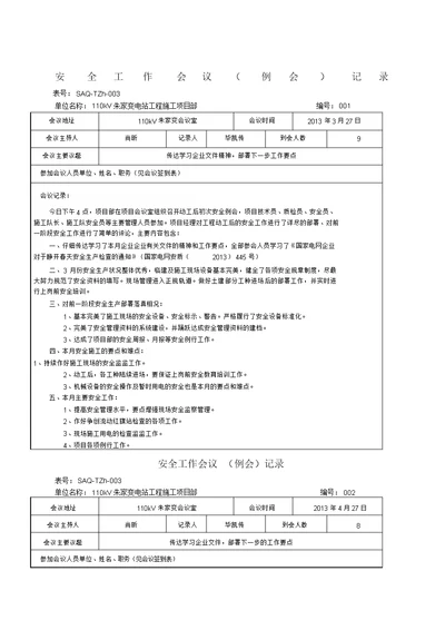 安全工作会议例会记录