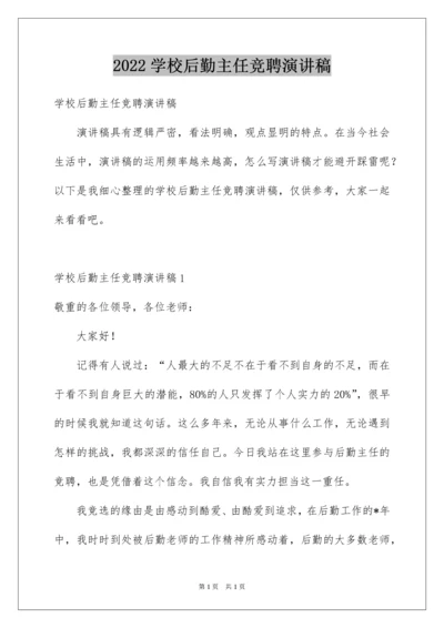 2022学校后勤主任竞聘演讲稿.docx