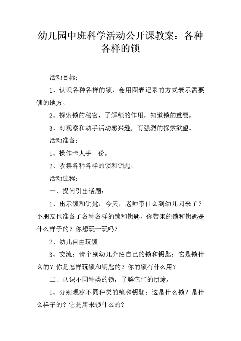 幼儿园中班科学活动公开课教案：各种各样的锁