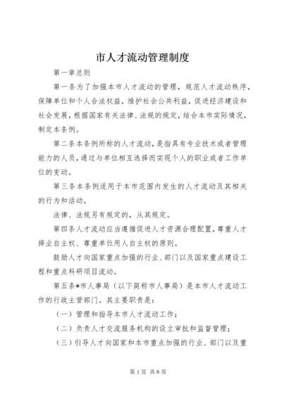 市人才流动管理制度.docx