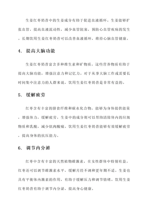 生姜红枣奶昔的功效和作用