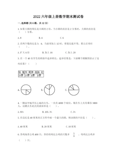 2022六年级上册数学期末测试卷附答案（黄金题型）.docx