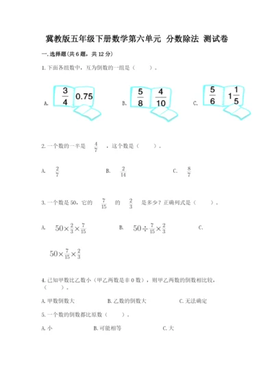 冀教版五年级下册数学第六单元 分数除法 测试卷通用.docx