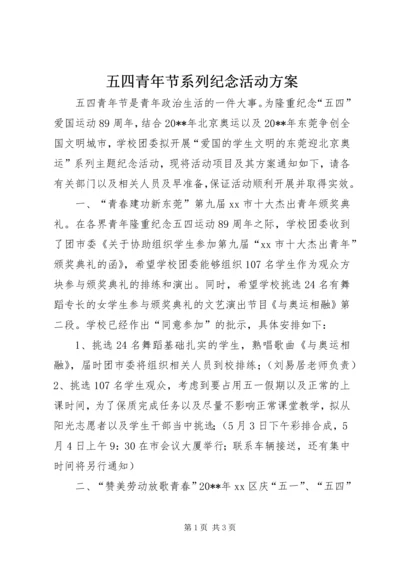 五四青年节系列纪念活动方案.docx