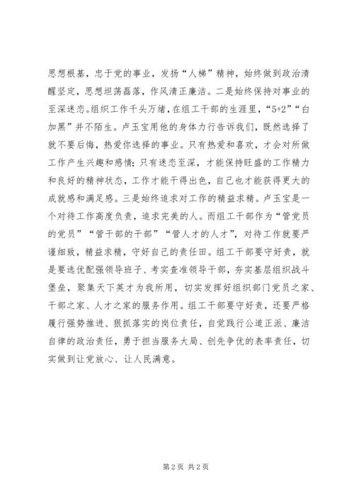 学习卢玉宝先进事迹心得体会：做激情干事的组工干部.docx