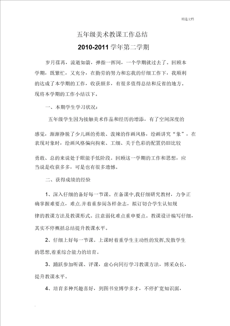 五年级下学期美术教学工作总结
