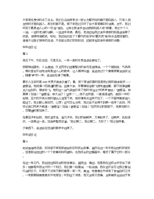 【精华】四年级日记集锦10篇