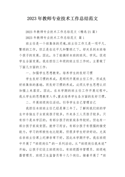 2023年教师专业技术工作总结范文.docx