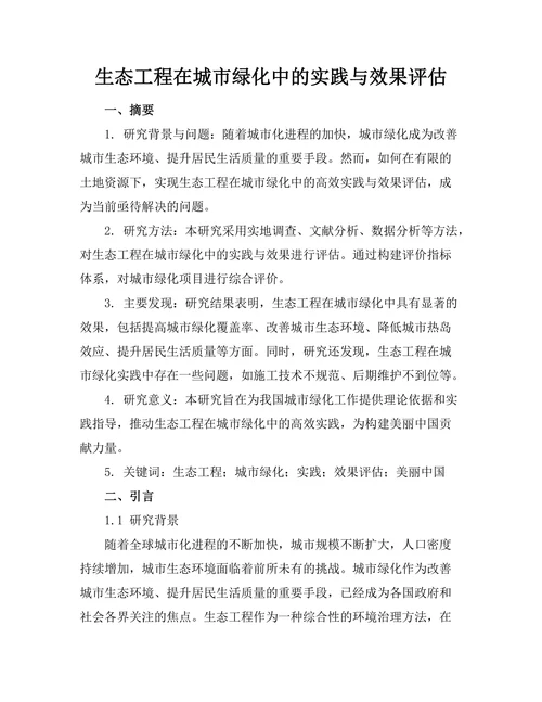 生态工程在城市绿化中的实践与效果评估