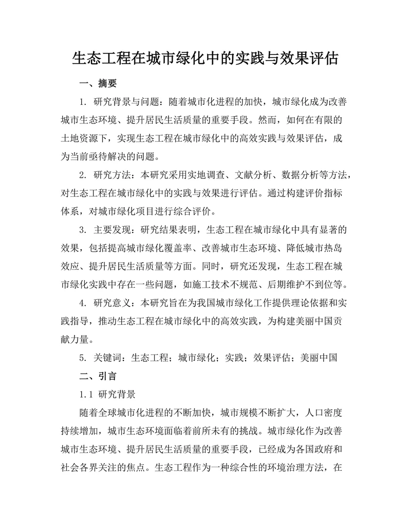 生态工程在城市绿化中的实践与效果评估