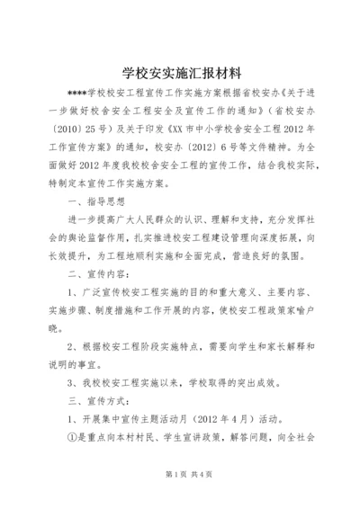 学校安实施汇报材料 (3).docx