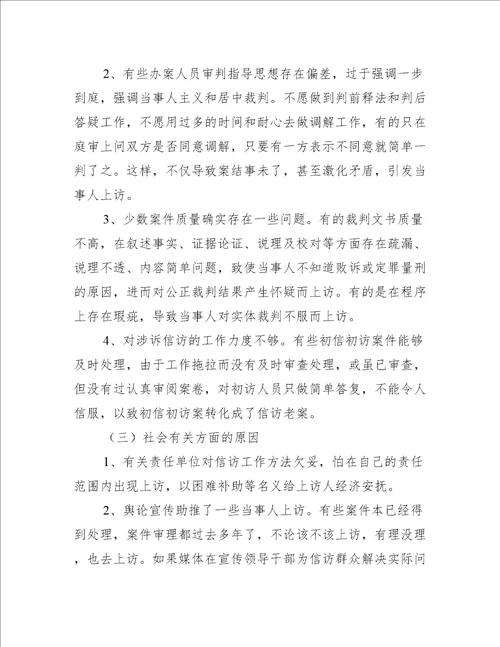 当前信访工作存在的主要问题及原因与对策