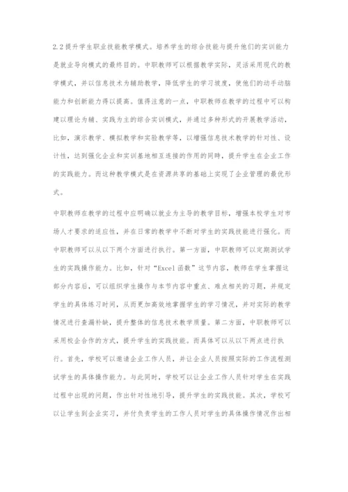 刍议以就业为导向的中职计算机教学模式.docx