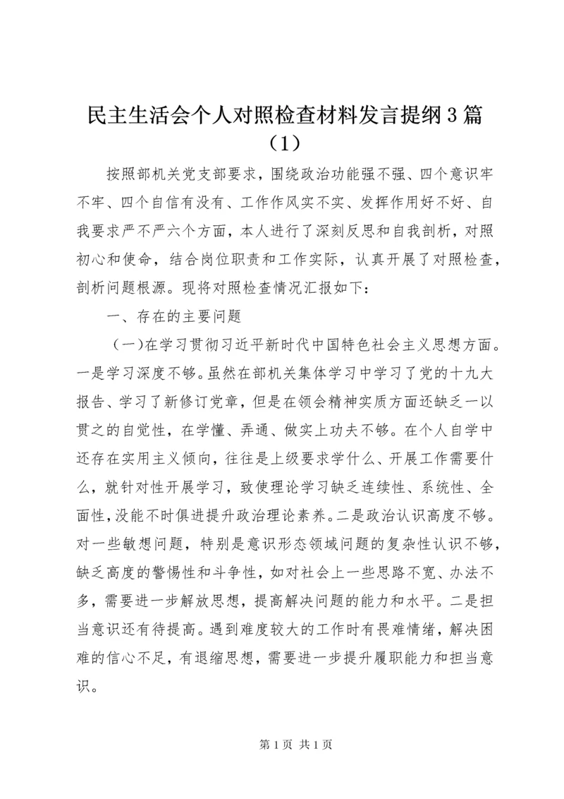 民主生活会个人对照检查材料发言提纲3篇（1）.docx