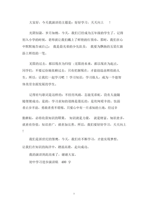 初中学习进步演讲稿400字3篇