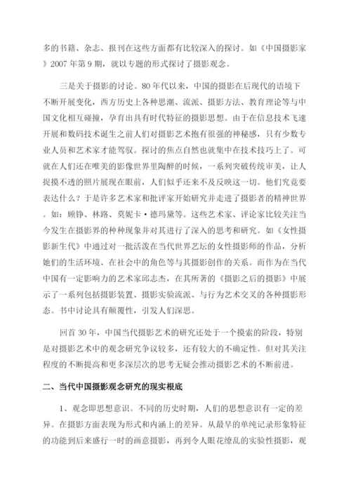 当代中国摄影观念研究探索.docx