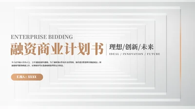 企业投标创业融资商业计划书模板