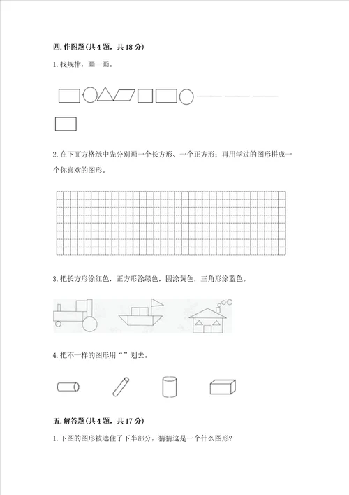 西师大版二年级下册数学第四单元 认识图形 测试卷精品综合题