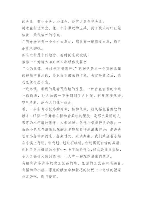 推荐一个好地方400字四年级作文12篇.docx