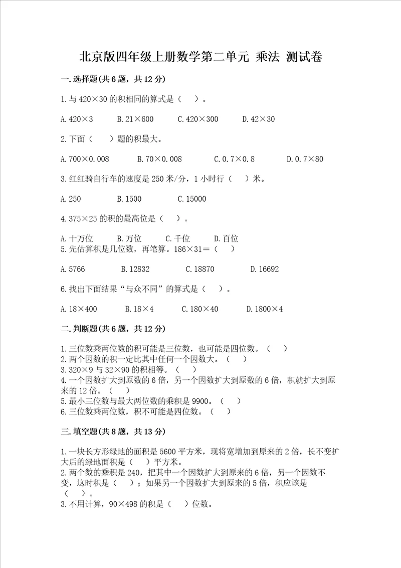 北京版四年级上册数学第二单元 乘法 测试卷模拟题