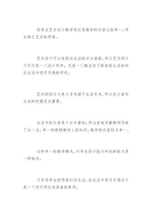 艺术设计教学论文.docx