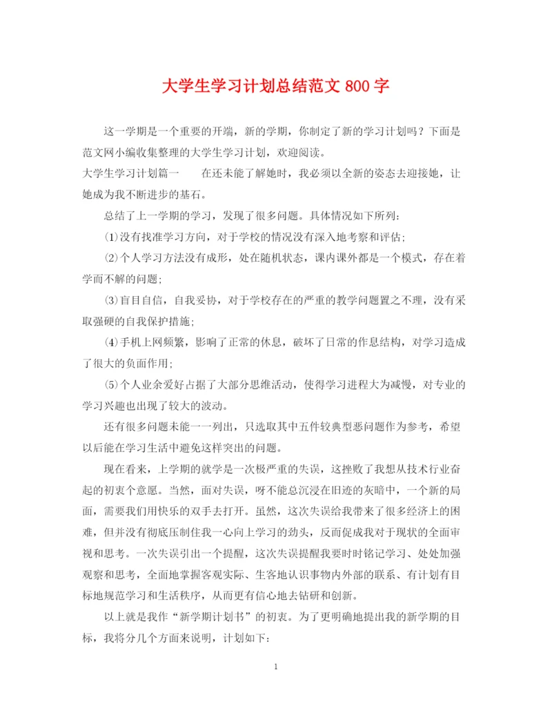 精编之大学生学习计划总结范文800字.docx