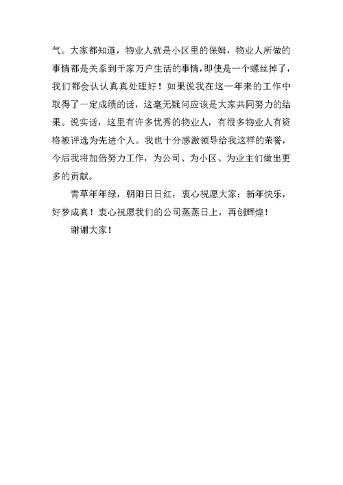 物业公司表彰大会先进个人发言稿